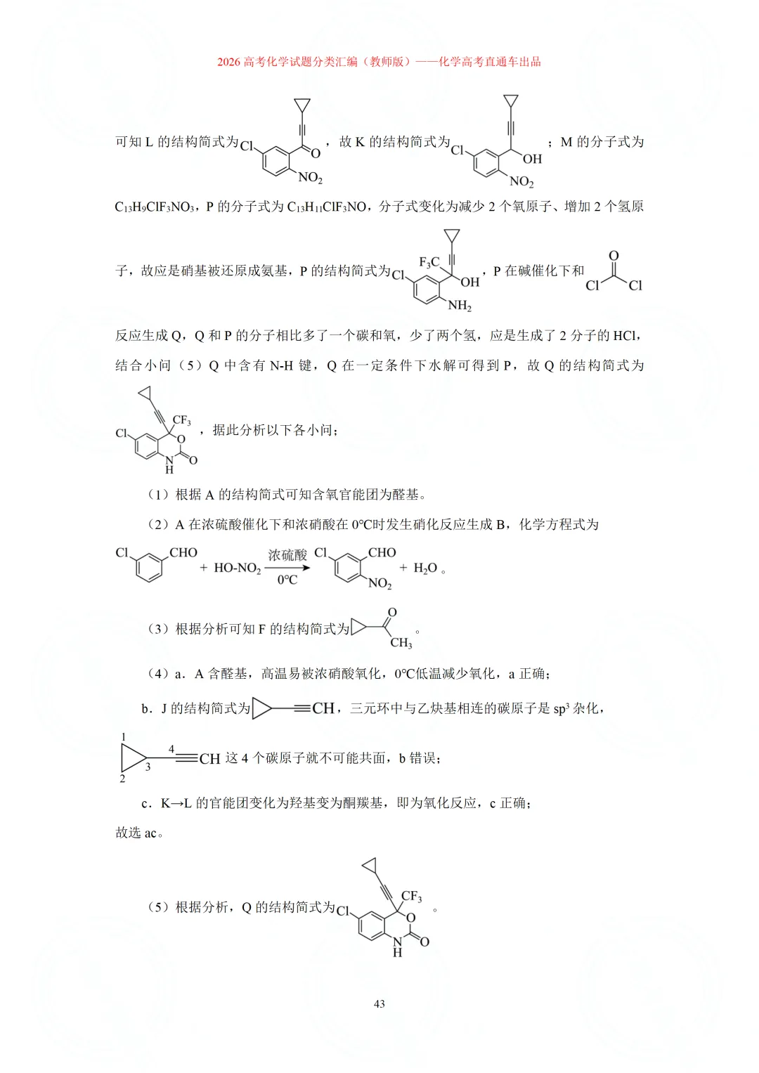 2026高考化学试题分类汇编:专题22-有机化学综合题(精编word版)-第43张图片-四季读书网 2026高考化学试题分类汇编:专题22-有机化学综合题(精编word版)-第43张图片-四季读书网