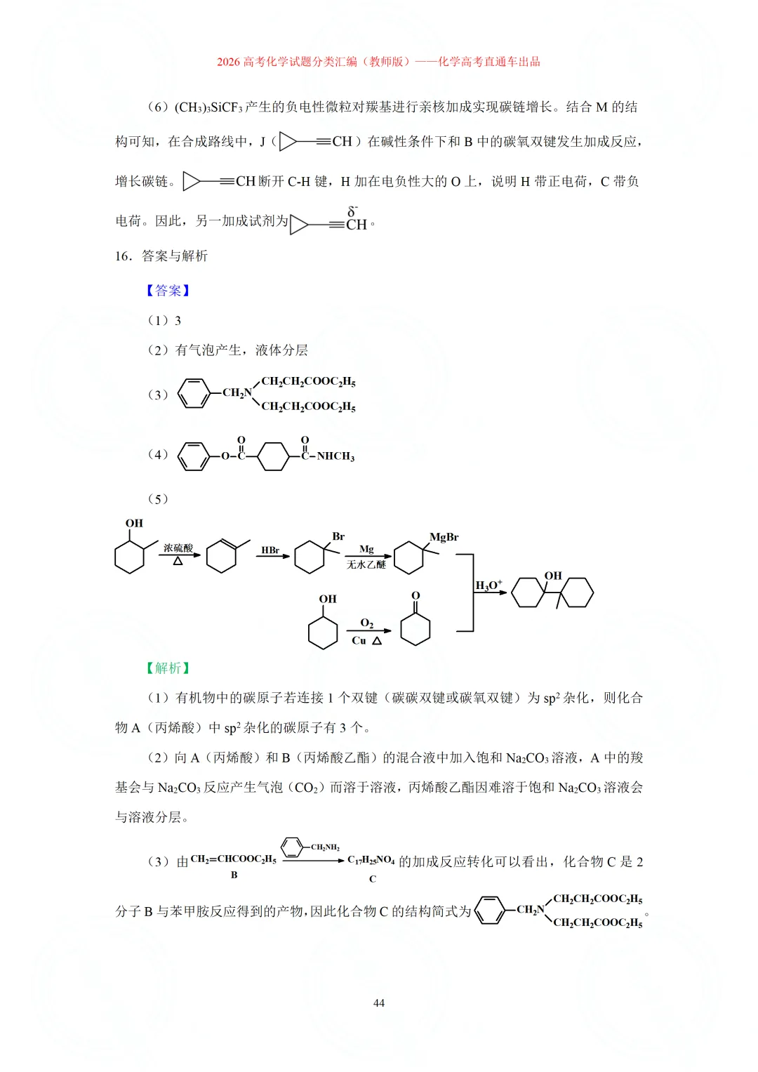 2026高考化学试题分类汇编:专题22-有机化学综合题(精编word版)-第44张图片-四季读书网 2026高考化学试题分类汇编:专题22-有机化学综合题(精编word版)-第44张图片-四季读书网