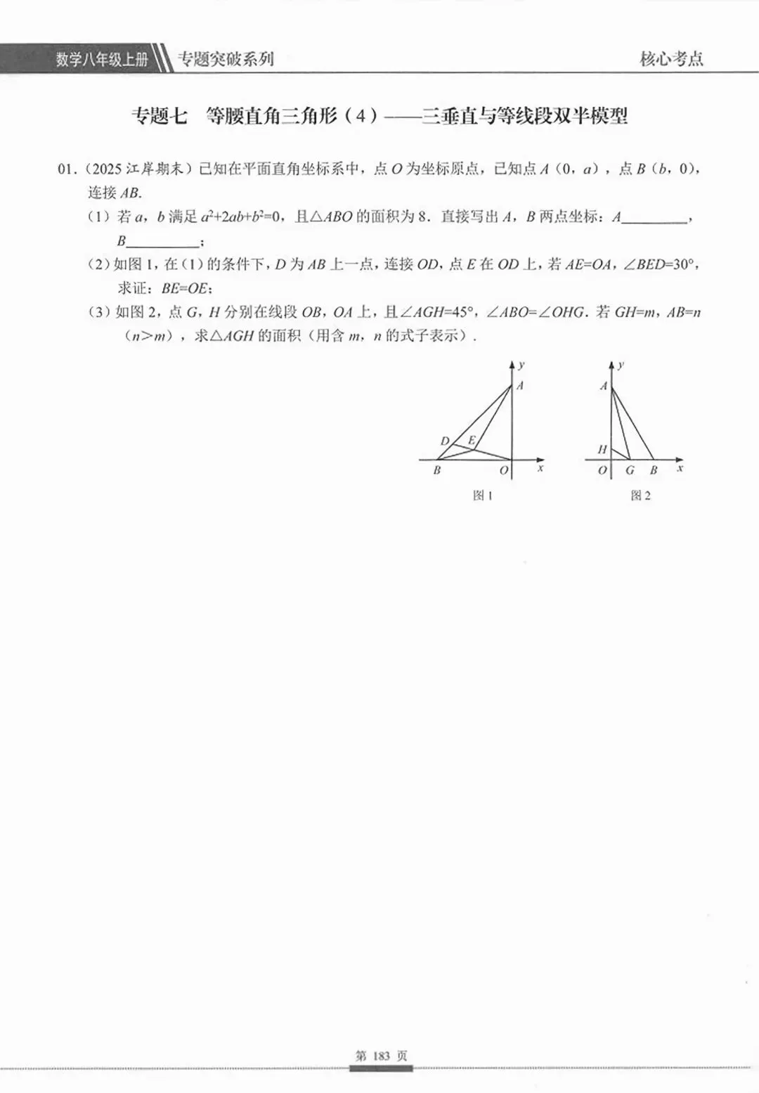 【2027版】新初二数学核心考点压轴题专项突破-第58张图片-四季读书网 【2027版】新初二数学核心考点压轴题专项突破-第58张图片-四季读书网