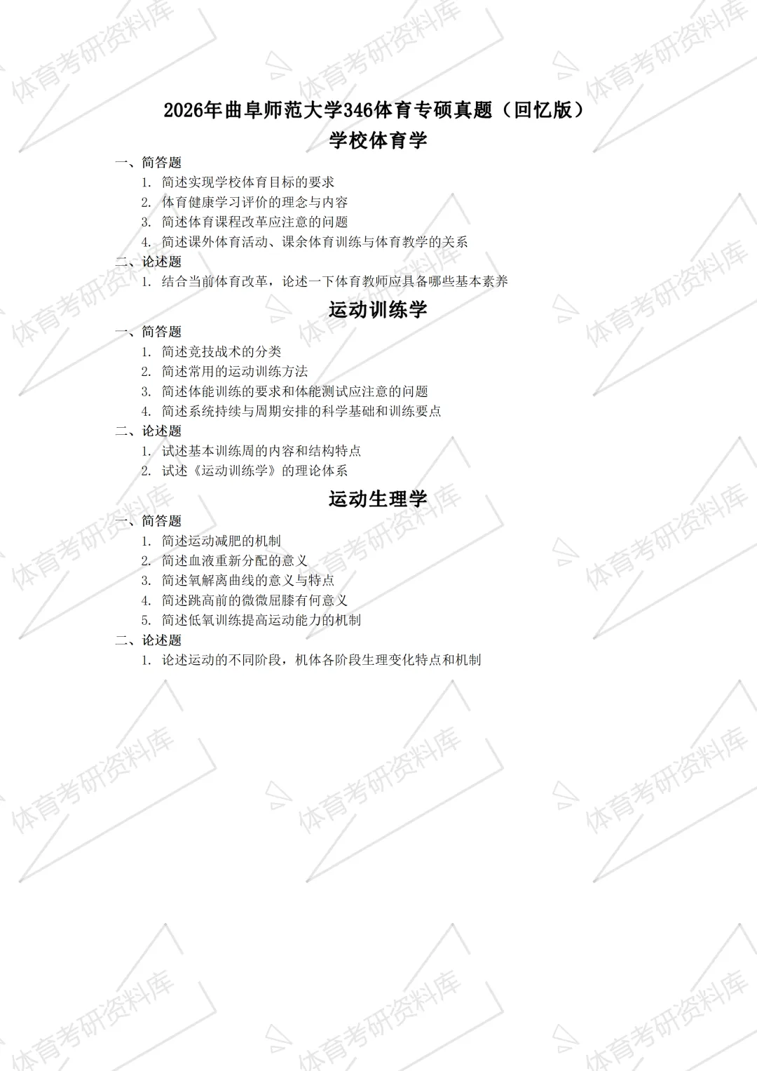 曲阜师大体育考研备考攻略暨2027年曲阜师范大学体育考研招生简章、专业目录、参考书目、资料复试分数线历年及学校简介!-第19张图片-四季读书网