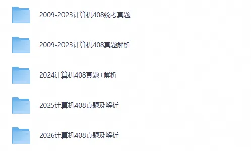 【27考研必备】2010-2026年考研计算机408历年真题及答案解析PDF-第1张图片-四季读书网