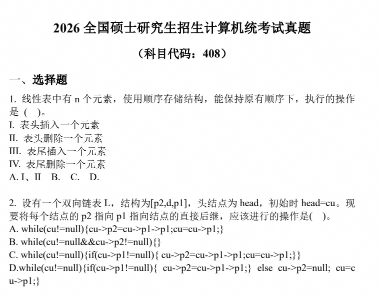 【27考研必备】2010-2026年考研计算机408历年真题及答案解析PDF-第2张图片-四季读书网