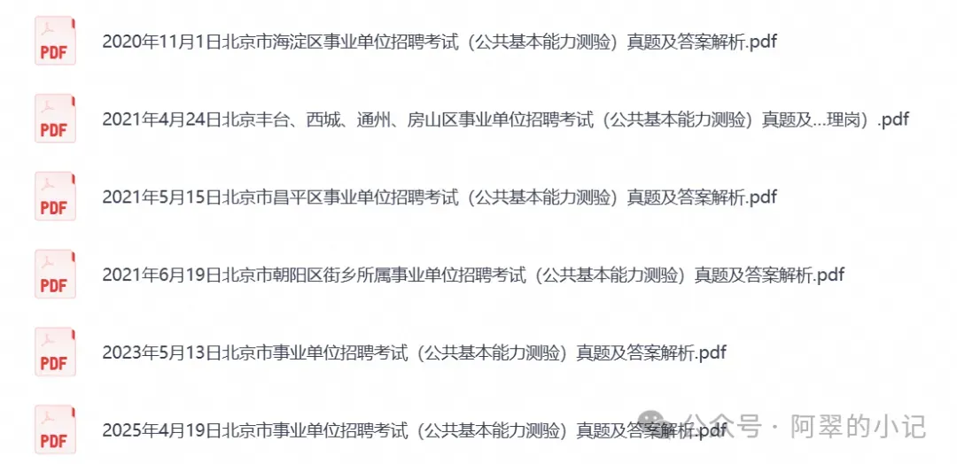 2026北京事业单位真题试卷+统考试卷及答案解析含历年真题试卷及答案-第2张图片-四季读书网