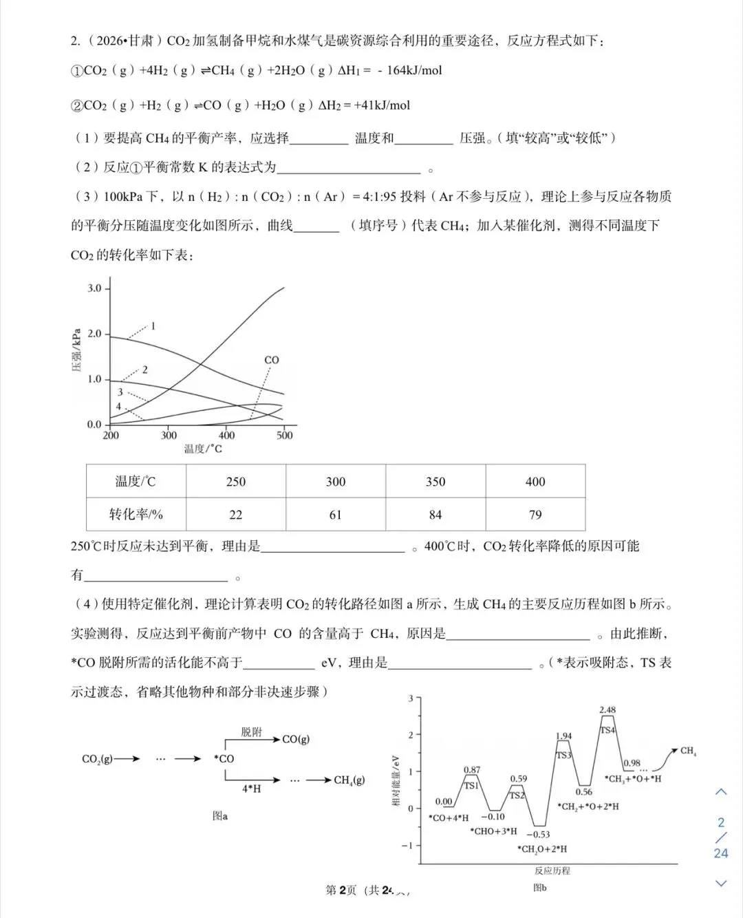 【刷真题】2026高考真题--反应原理第2题-第2张图片-四季读书网