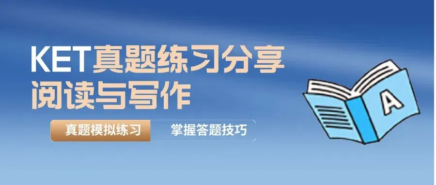 KET考试真题练习分享第2期|阅读(含答案)-第2张图片-四季读书网 KET考试真题练习分享第2期|阅读(含答案)-第2张图片-四季读书网