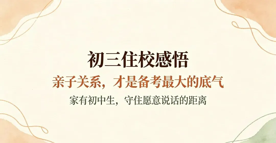 初三住校感悟:亲子关系,才是孩子备考最大的底气-第1张图片-四季读书网