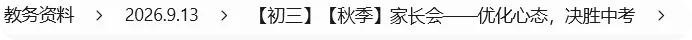【初三秋季家长会】优化心态,决胜中考(附PPT+文稿)-第1张图片-四季读书网 【初三秋季家长会】优化心态,决胜中考(附PPT+文稿)-第1张图片-四季读书网