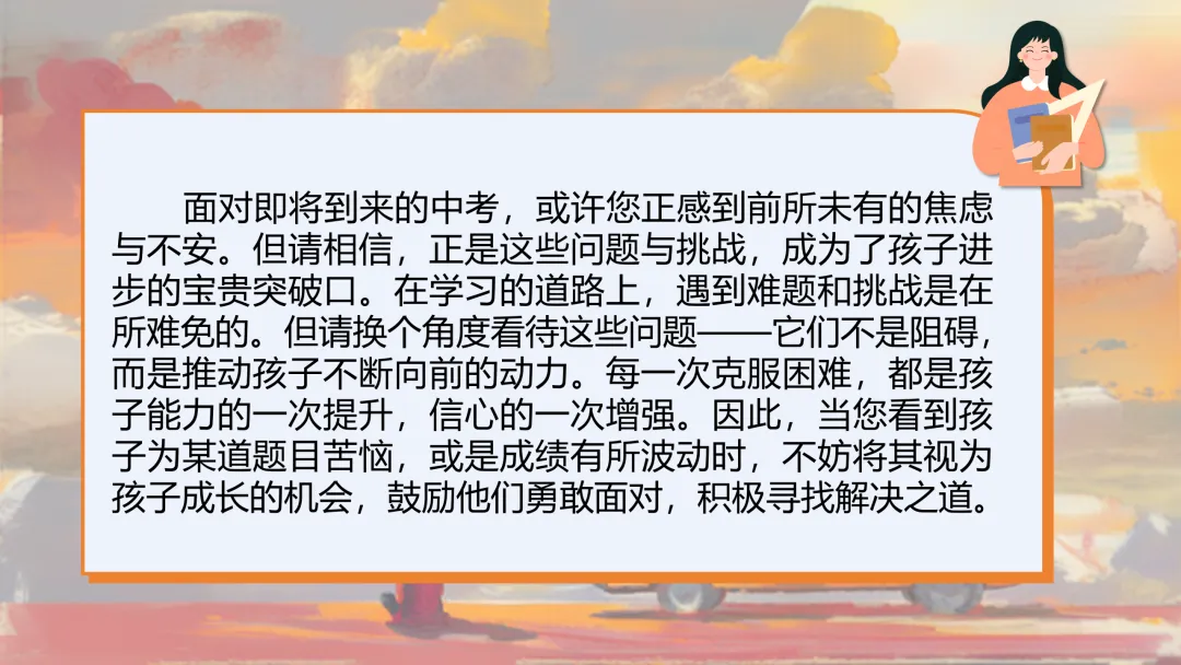 【初三秋季家长会】优化心态,决胜中考(附PPT+文稿)-第11张图片-四季读书网 【初三秋季家长会】优化心态,决胜中考(附PPT+文稿)-第11张图片-四季读书网