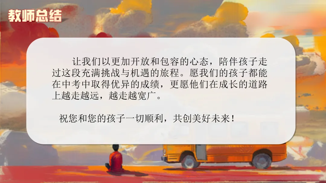 【初三秋季家长会】优化心态,决胜中考(附PPT+文稿)-第29张图片-四季读书网 【初三秋季家长会】优化心态,决胜中考(附PPT+文稿)-第29张图片-四季读书网