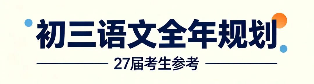 初三语文最怕“前松后紧”,27届考生现在就该理清节奏|青苗语文老师逐阶段拆解,全年备考规划一次讲清-第5张图片-四季读书网 初三语文最怕“前松后紧”,27届考生现在就该理清节奏|青苗语文老师逐阶段拆解,全年备考规划一次讲清-第5张图片-四季读书网