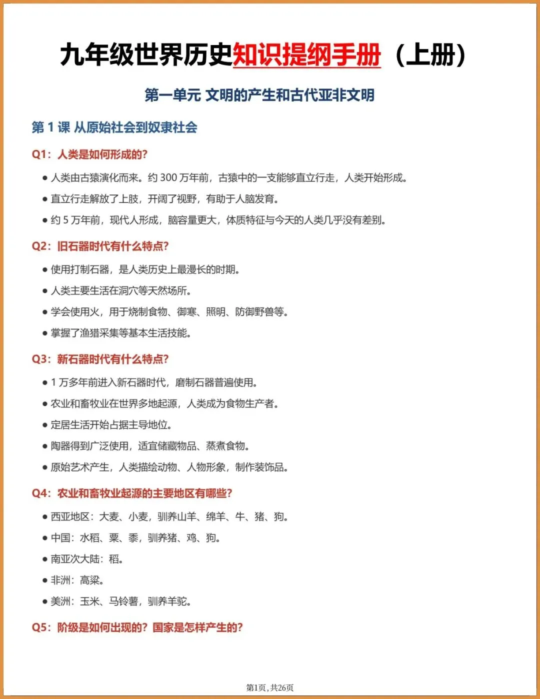 新版教材.初三历史|2026秋新统编版九年级上册历史,知识提纲手册(背诵提纲)电子版可下载打印!-第1张图片-四季读书网 新版教材.初三历史|2026秋新统编版九年级上册历史,知识提纲手册(背诵提纲)电子版可下载打印!-第1张图片-四季读书网