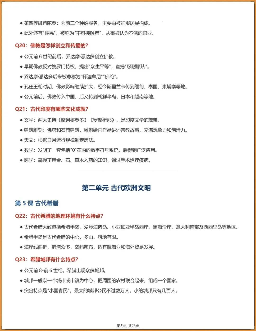 新版教材.初三历史|2026秋新统编版九年级上册历史,知识提纲手册(背诵提纲)电子版可下载打印!-第5张图片-四季读书网 新版教材.初三历史|2026秋新统编版九年级上册历史,知识提纲手册(背诵提纲)电子版可下载打印!-第5张图片-四季读书网