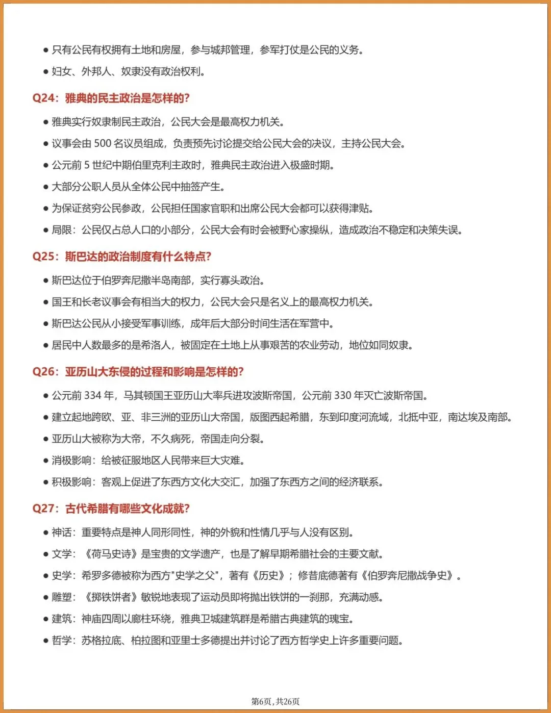 新版教材.初三历史|2026秋新统编版九年级上册历史,知识提纲手册(背诵提纲)电子版可下载打印!-第6张图片-四季读书网 新版教材.初三历史|2026秋新统编版九年级上册历史,知识提纲手册(背诵提纲)电子版可下载打印!-第6张图片-四季读书网