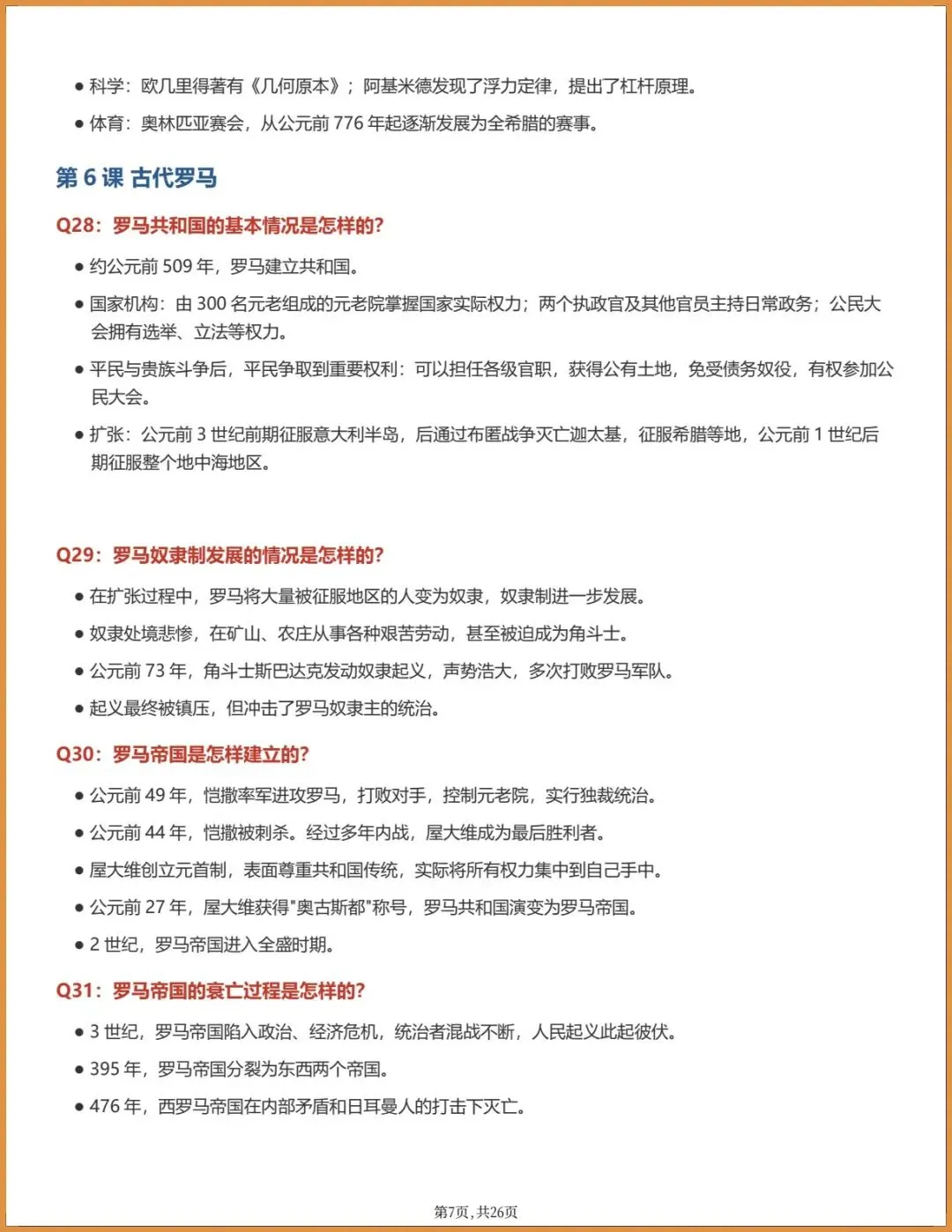 新版教材.初三历史|2026秋新统编版九年级上册历史,知识提纲手册(背诵提纲)电子版可下载打印!-第7张图片-四季读书网 新版教材.初三历史|2026秋新统编版九年级上册历史,知识提纲手册(背诵提纲)电子版可下载打印!-第7张图片-四季读书网