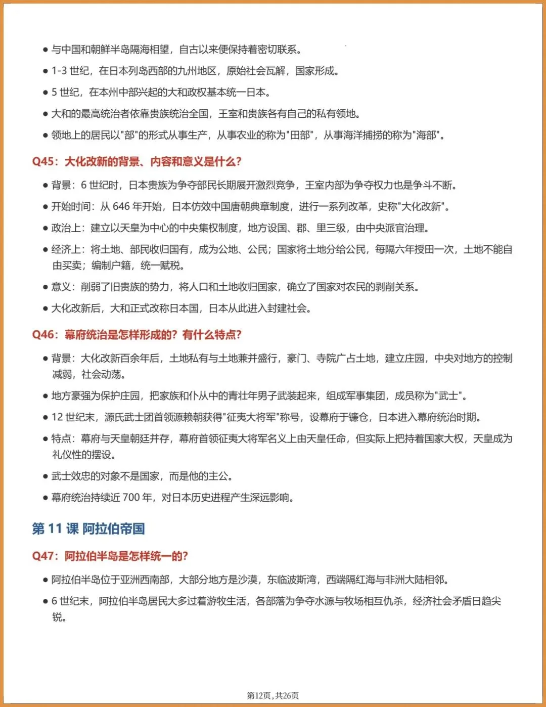 新版教材.初三历史|2026秋新统编版九年级上册历史,知识提纲手册(背诵提纲)电子版可下载打印!-第12张图片-四季读书网 新版教材.初三历史|2026秋新统编版九年级上册历史,知识提纲手册(背诵提纲)电子版可下载打印!-第12张图片-四季读书网