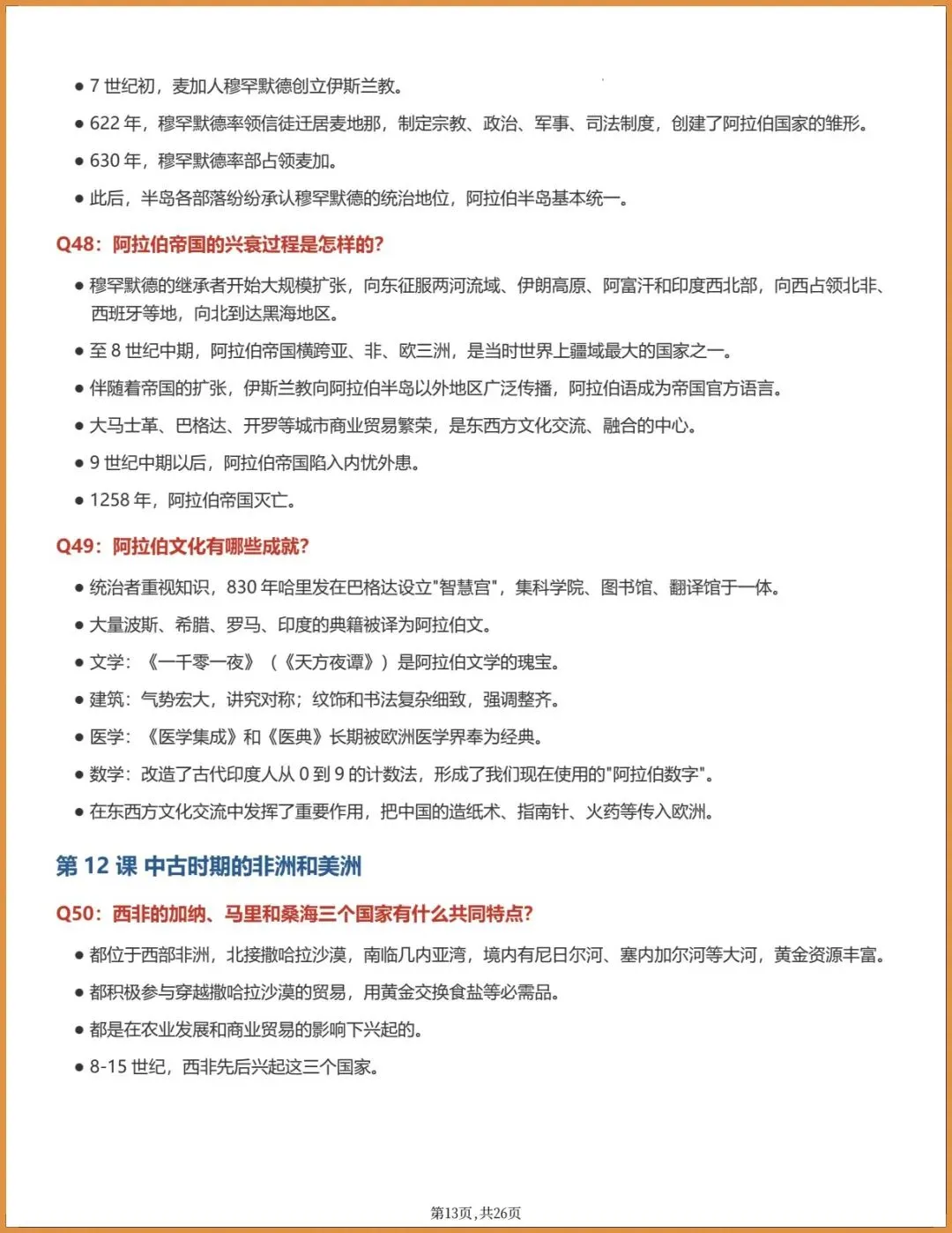 新版教材.初三历史|2026秋新统编版九年级上册历史,知识提纲手册(背诵提纲)电子版可下载打印!-第13张图片-四季读书网 新版教材.初三历史|2026秋新统编版九年级上册历史,知识提纲手册(背诵提纲)电子版可下载打印!-第13张图片-四季读书网