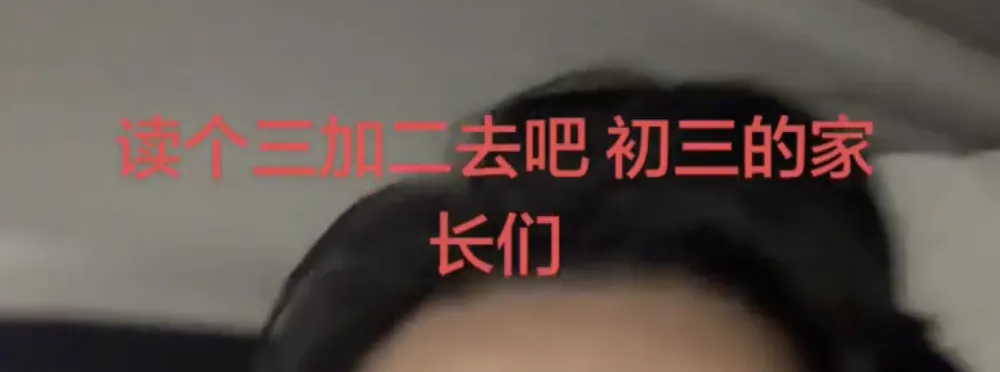 读个三加二去吧,初三的家长们!-第1张图片-四季读书网