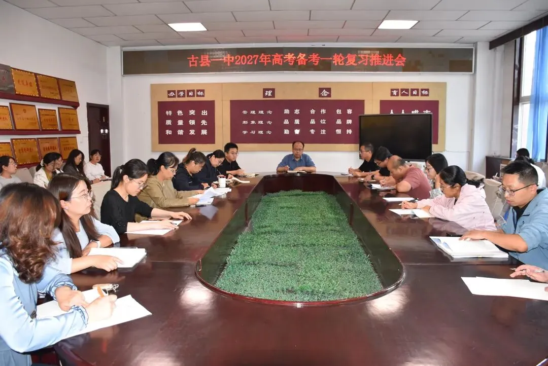 奋楫启新程,笃行战高考|我校召开2027年高考备考一轮复习推进会-第1张图片-四季读书网 奋楫启新程,笃行战高考|我校召开2027年高考备考一轮复习推进会-第1张图片-四季读书网