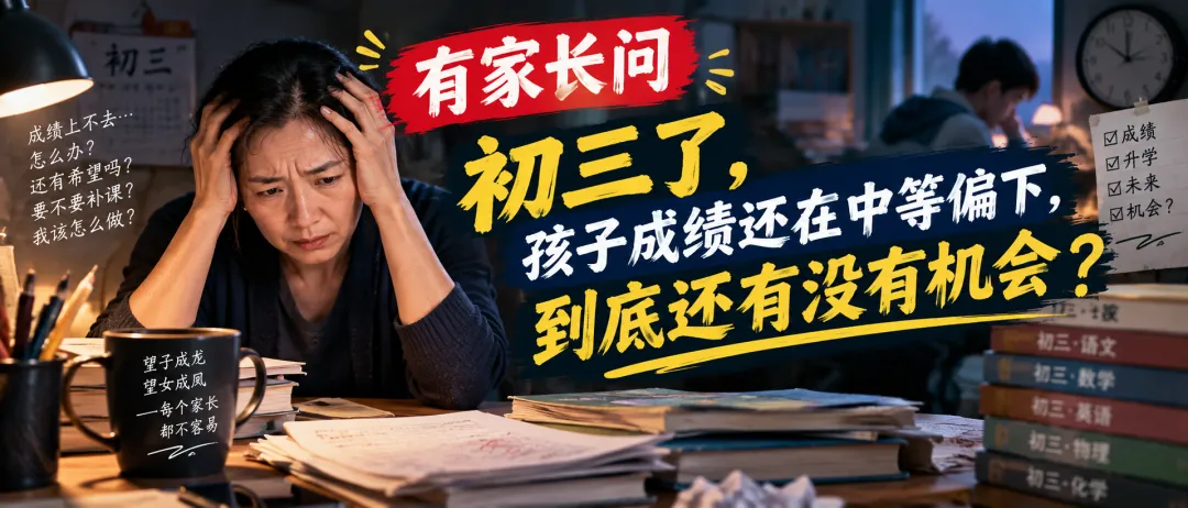 有家长问:初三了,孩子成绩还在中等偏下,到底还有没有机会?-第1张图片-四季读书网 有家长问:初三了,孩子成绩还在中等偏下,到底还有没有机会?-第1张图片-四季读书网