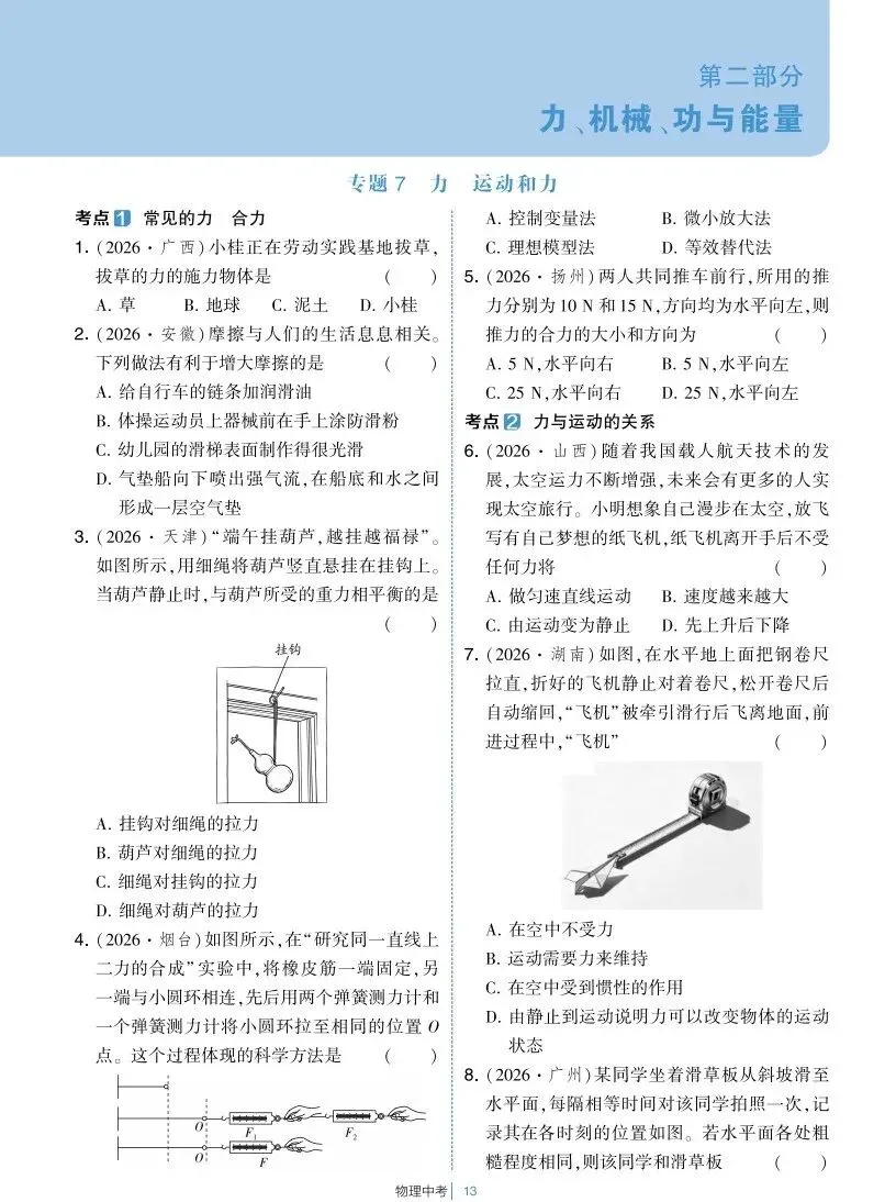 中考物理 | 2026全国中考真题8大专题练习汇编-第17张图片-四季读书网