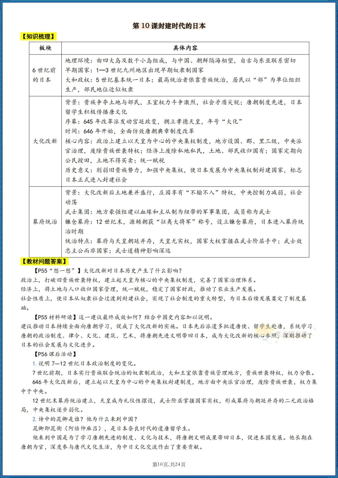 26秋初三 九年级上册历史 《知识梳理清单》+《教材课后习题 参考答案》 共24页 可打印-第10张图片-四季读书网