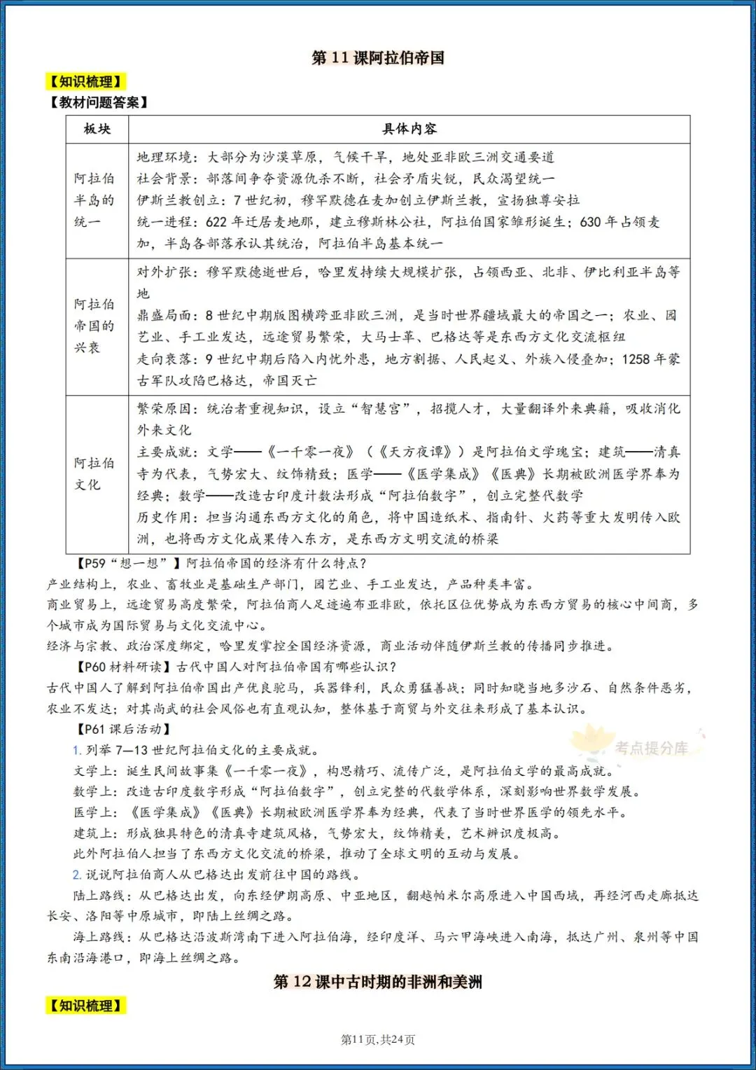 26秋初三 九年级上册历史 《知识梳理清单》+《教材课后习题 参考答案》 共24页 可打印-第11张图片-四季读书网