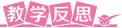 初一历史 | 唐朝的中外文化交流-第7张图片-四季读书网