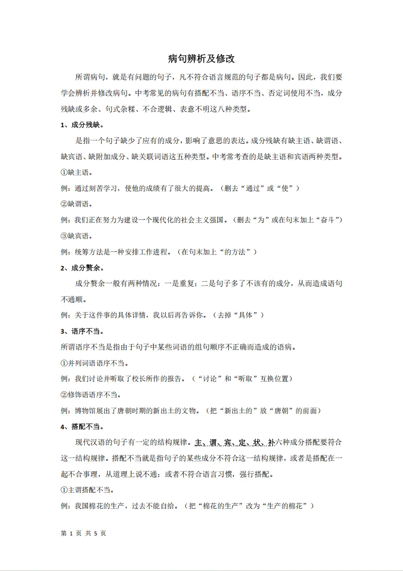 中考病句辨析与修改-第2张图片-四季读书网