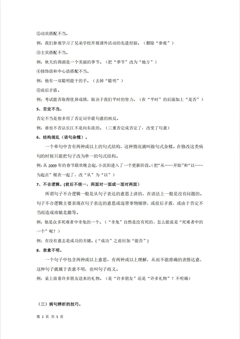 中考病句辨析与修改-第3张图片-四季读书网