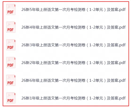 26秋统编版语文1-6年级上册《月考试卷》| 可下载打印-第1张图片-四季读书网