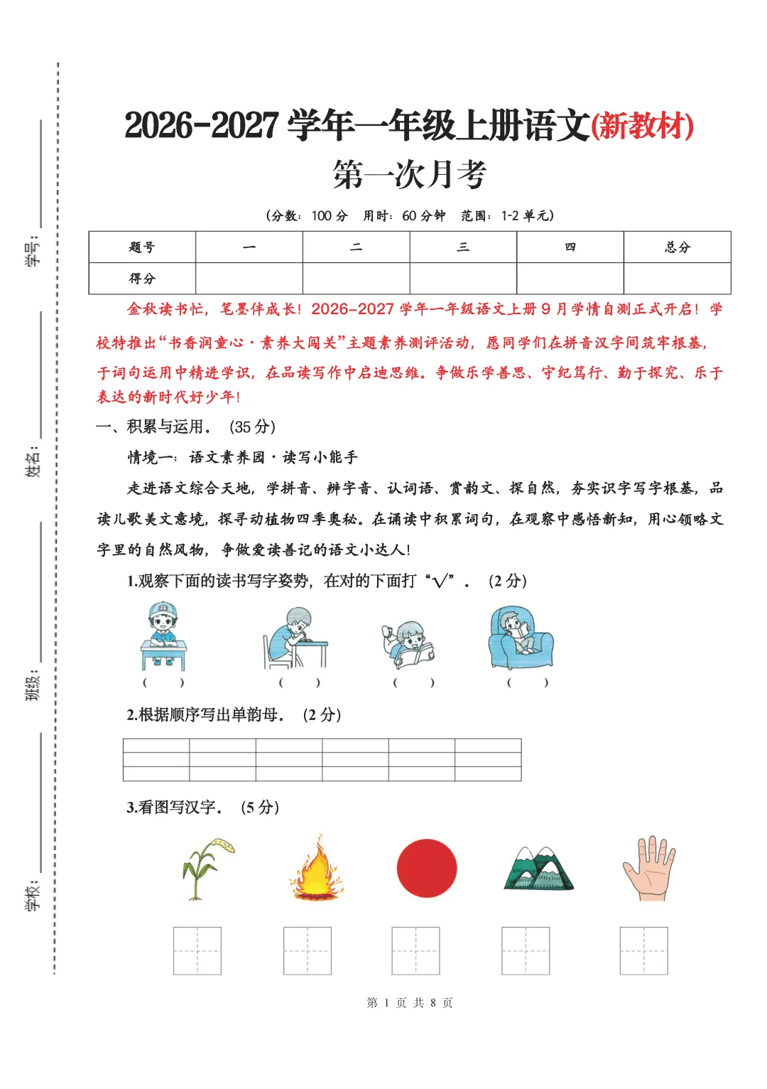 26秋统编版语文1-6年级上册《月考试卷》| 可下载打印-第2张图片-四季读书网