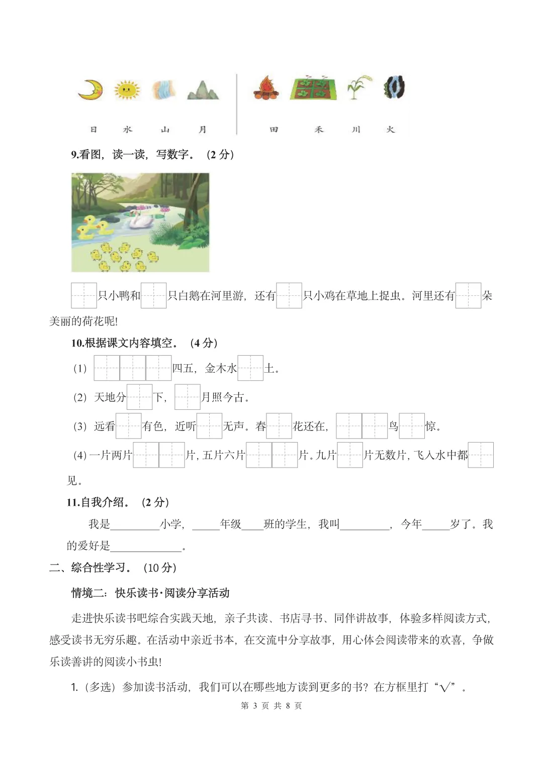 26秋统编版语文1-6年级上册《月考试卷》| 可下载打印-第4张图片-四季读书网