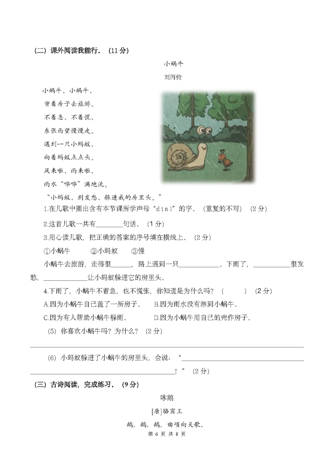 26秋统编版语文1-6年级上册《月考试卷》| 可下载打印-第7张图片-四季读书网