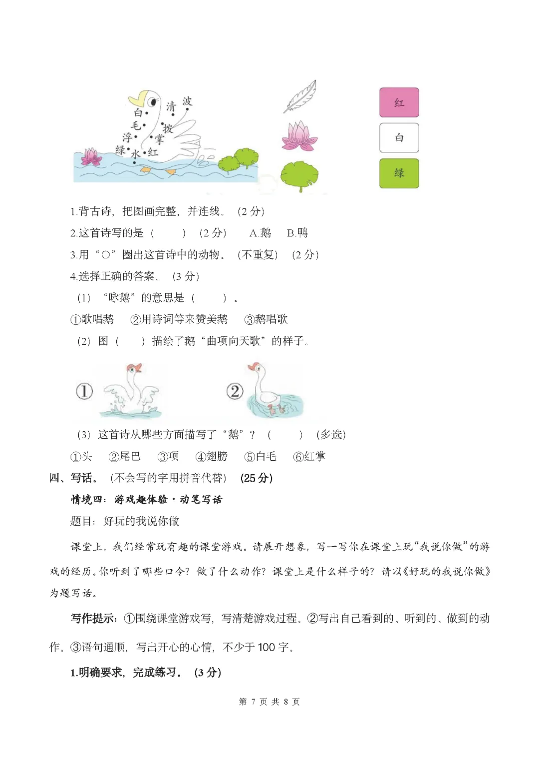 26秋统编版语文1-6年级上册《月考试卷》| 可下载打印-第8张图片-四季读书网