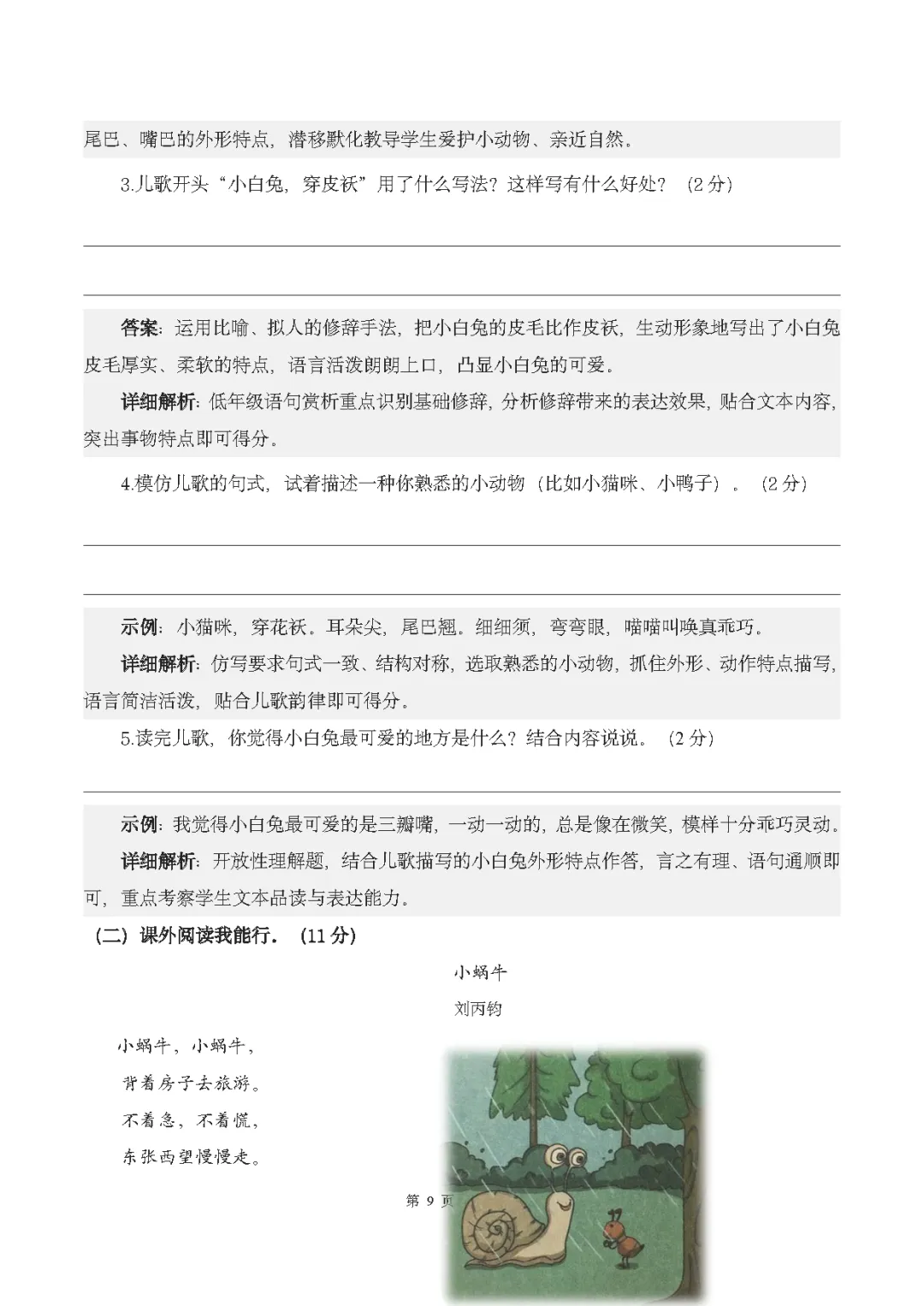 26秋统编版语文1-6年级上册《月考试卷》| 可下载打印-第18张图片-四季读书网