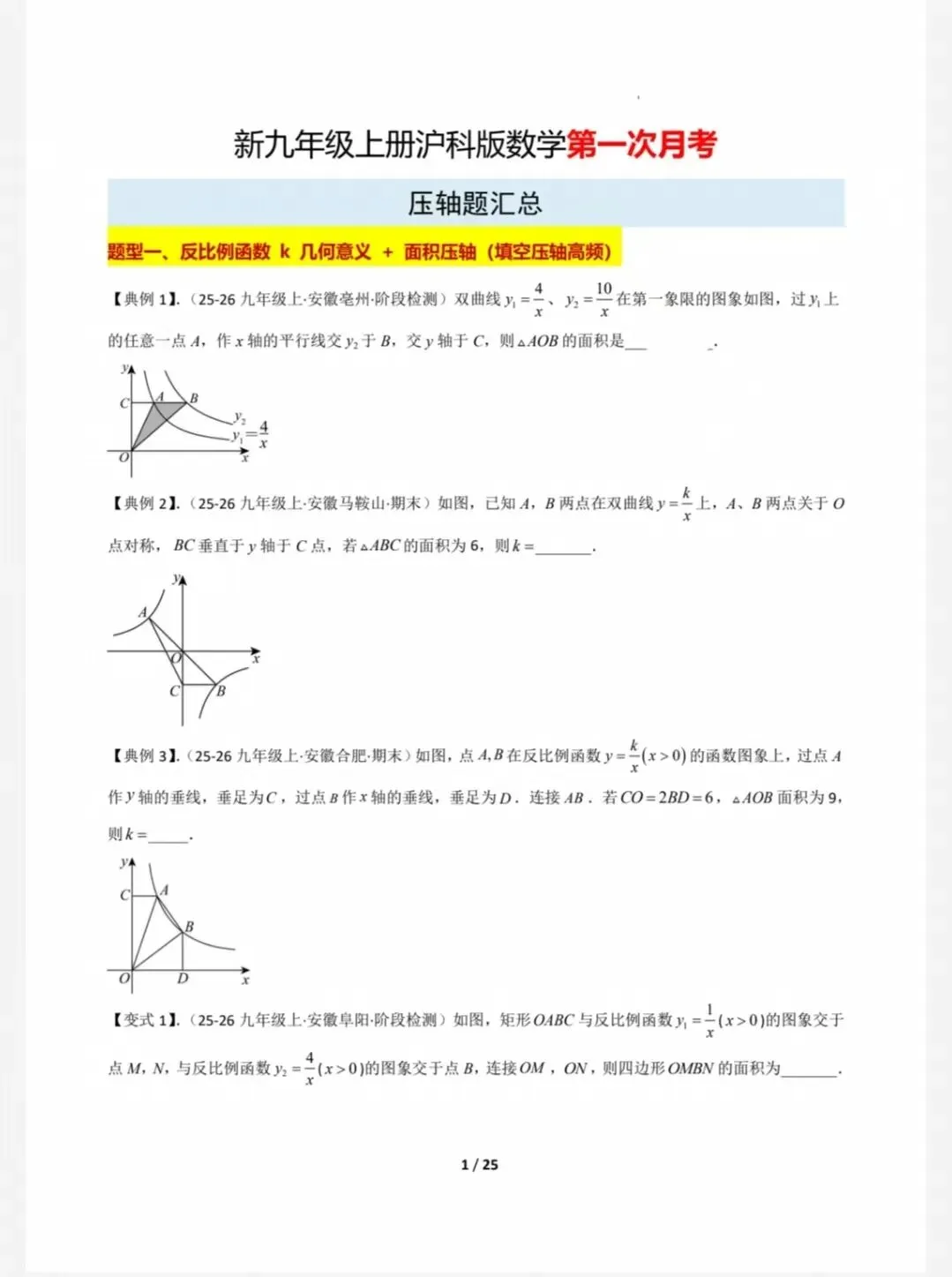 26秋新沪科版版九年级上册数学月考试卷(第一次月考压轴题汇总)含答案解析可下载打印-第1张图片-四季读书网
