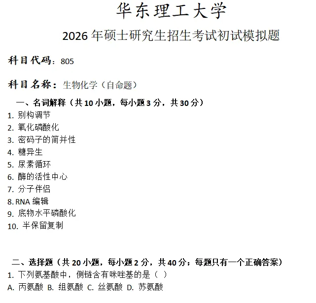 华东理工大学805生物化学考研真题模拟-第1张图片-四季读书网