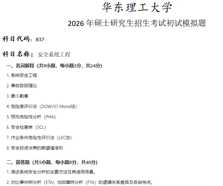 华东理工大学837安全系统工程考研真题模拟-第1张图片-四季读书网