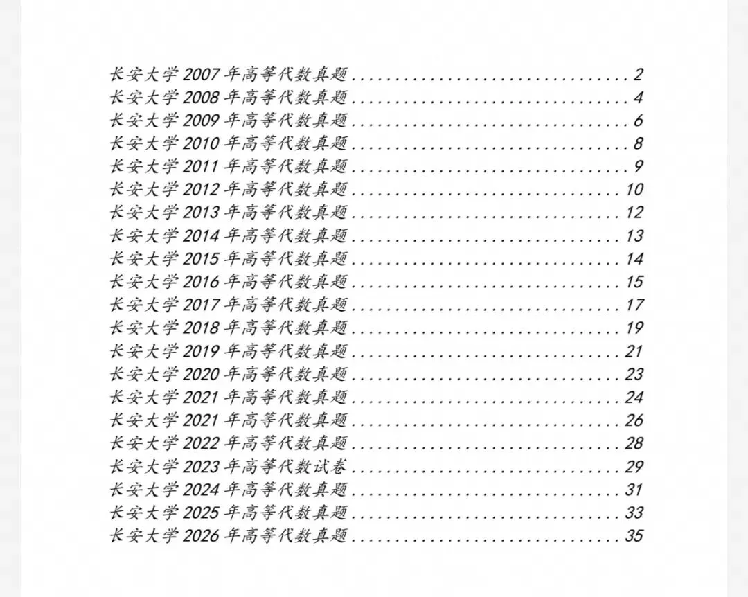 长安大学07-26数学分析&高等代数考研真题及解析-第2张图片-四季读书网 长安大学07-26数学分析&高等代数考研真题及解析-第2张图片-四季读书网