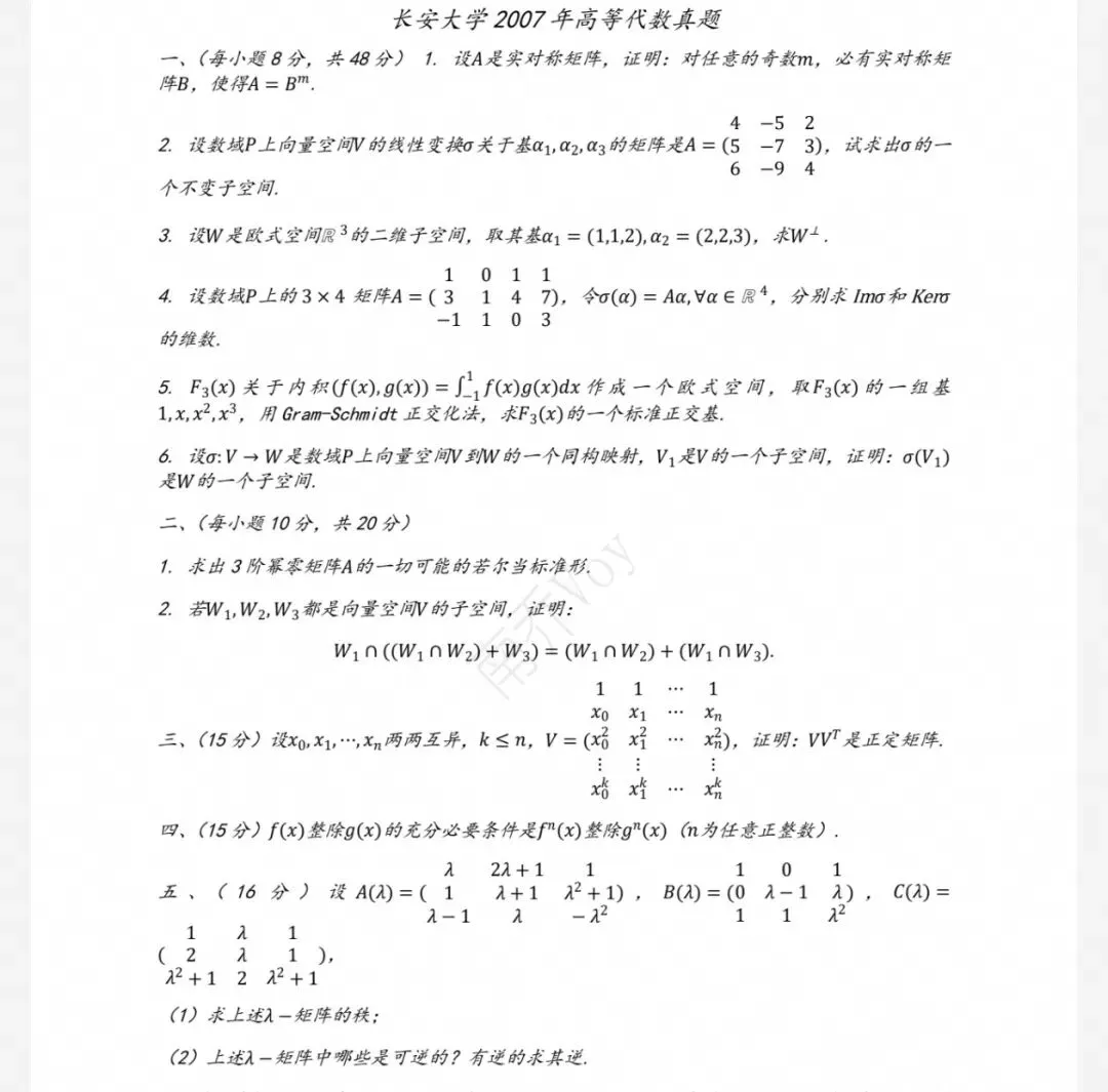 长安大学07-26数学分析&高等代数考研真题及解析-第3张图片-四季读书网 长安大学07-26数学分析&高等代数考研真题及解析-第3张图片-四季读书网