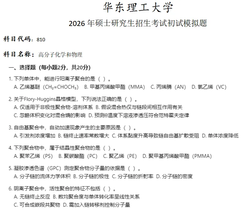 华东理工大学810高分子化学和物理考研真题模拟-第1张图片-四季读书网 华东理工大学810高分子化学和物理考研真题模拟-第1张图片-四季读书网