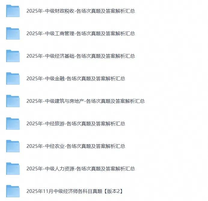 中级经济师历年各科真题汇总(含真题考点)-第4张图片-四季读书网 中级经济师历年各科真题汇总(含真题考点)-第4张图片-四季读书网