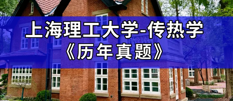 超高清!全部能动真题分享!2023年上海理工大学-802-传热学,速速保存收藏!感谢关注!-第1张图片-四季读书网