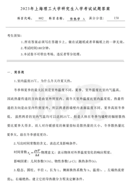 超高清!全部能动真题分享!2023年上海理工大学-802-传热学,速速保存收藏!感谢关注!-第3张图片-四季读书网