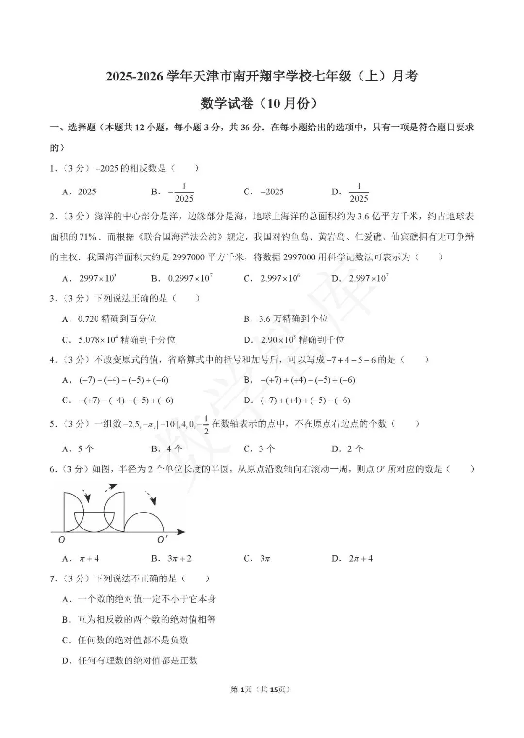 【月考真题】:25-26天津市南开翔宇七上数学第一次月考-第2张图片-四季读书网