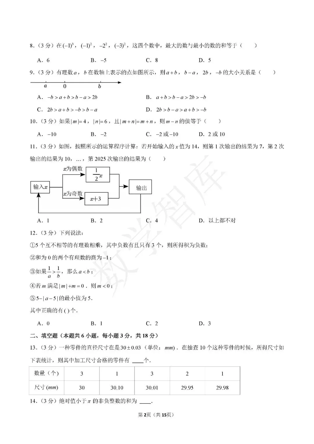【月考真题】:25-26天津市南开翔宇七上数学第一次月考-第3张图片-四季读书网