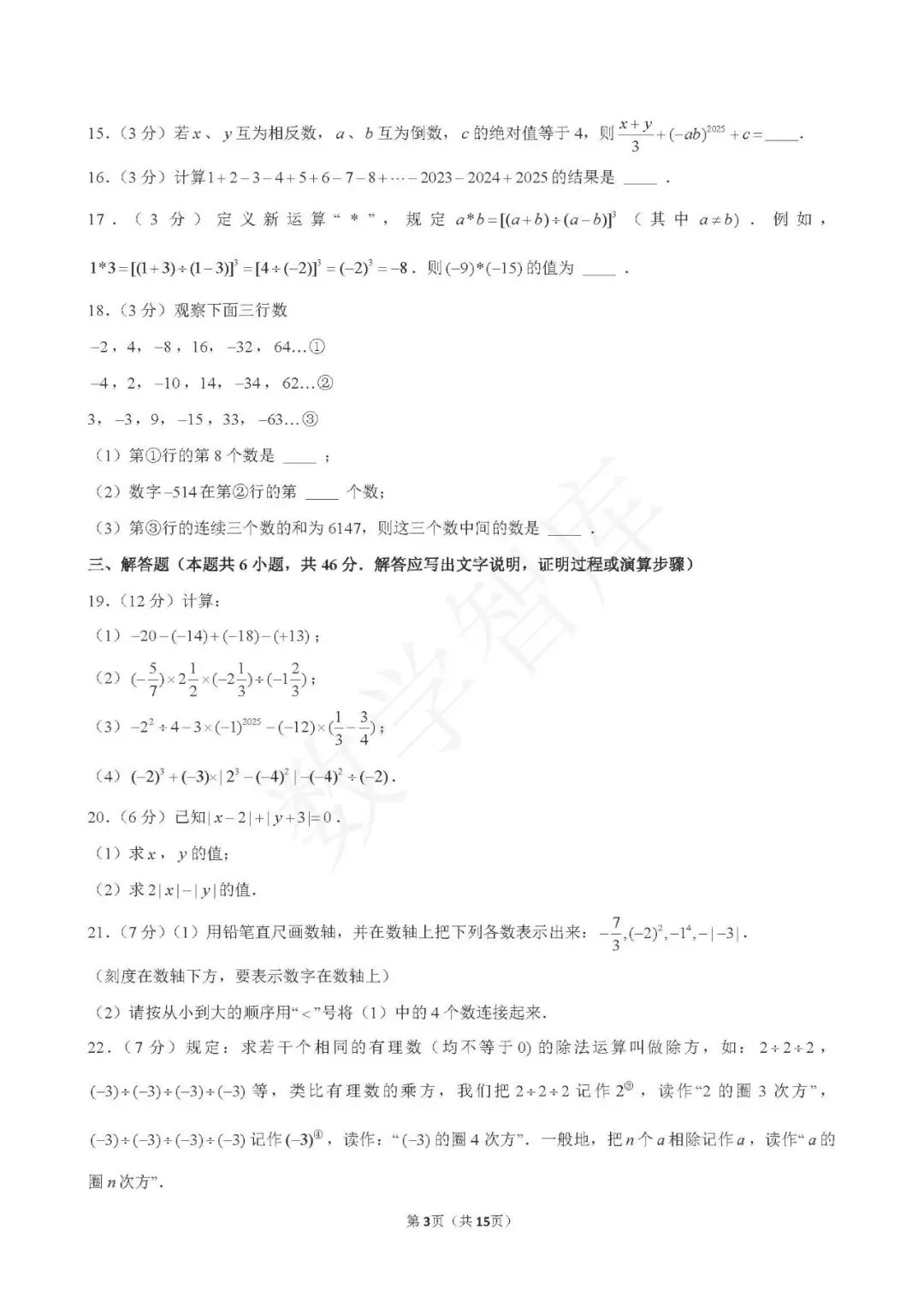 【月考真题】:25-26天津市南开翔宇七上数学第一次月考-第4张图片-四季读书网