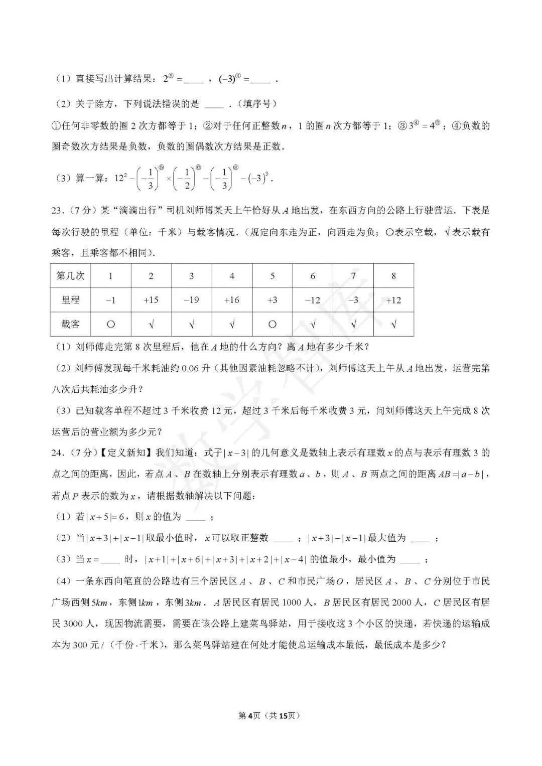 【月考真题】:25-26天津市南开翔宇七上数学第一次月考-第5张图片-四季读书网