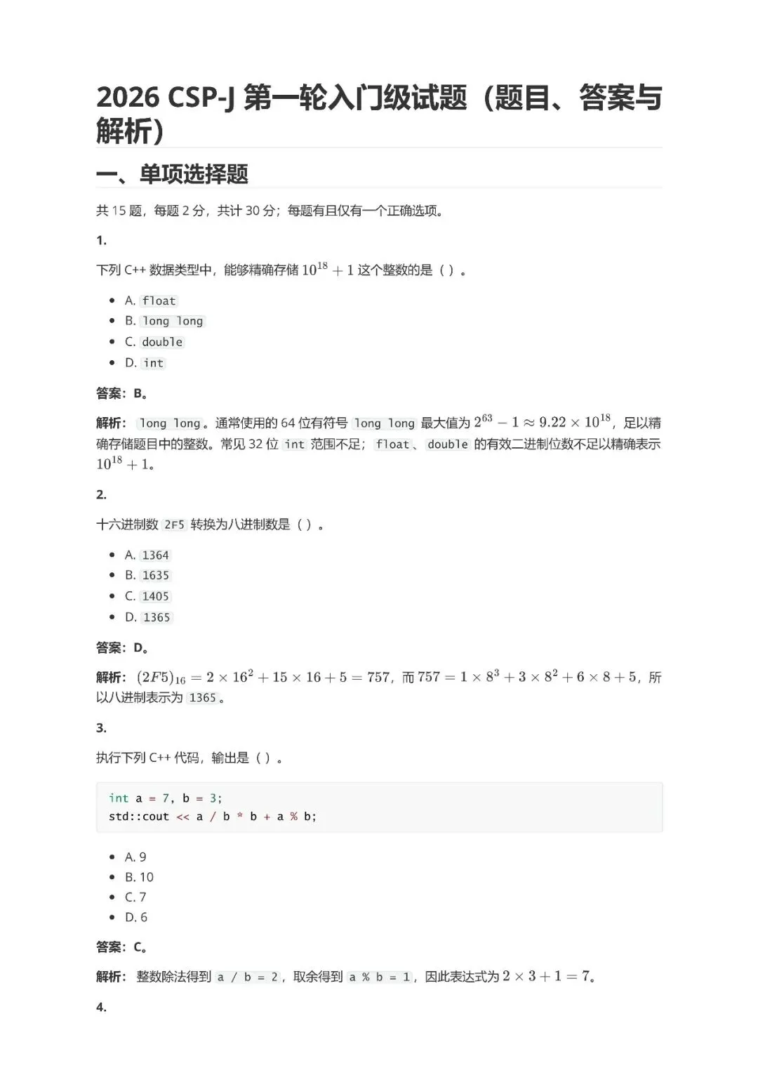 2026 CSP-J /S 第一轮真题及答案解析-第1张图片-四季读书网