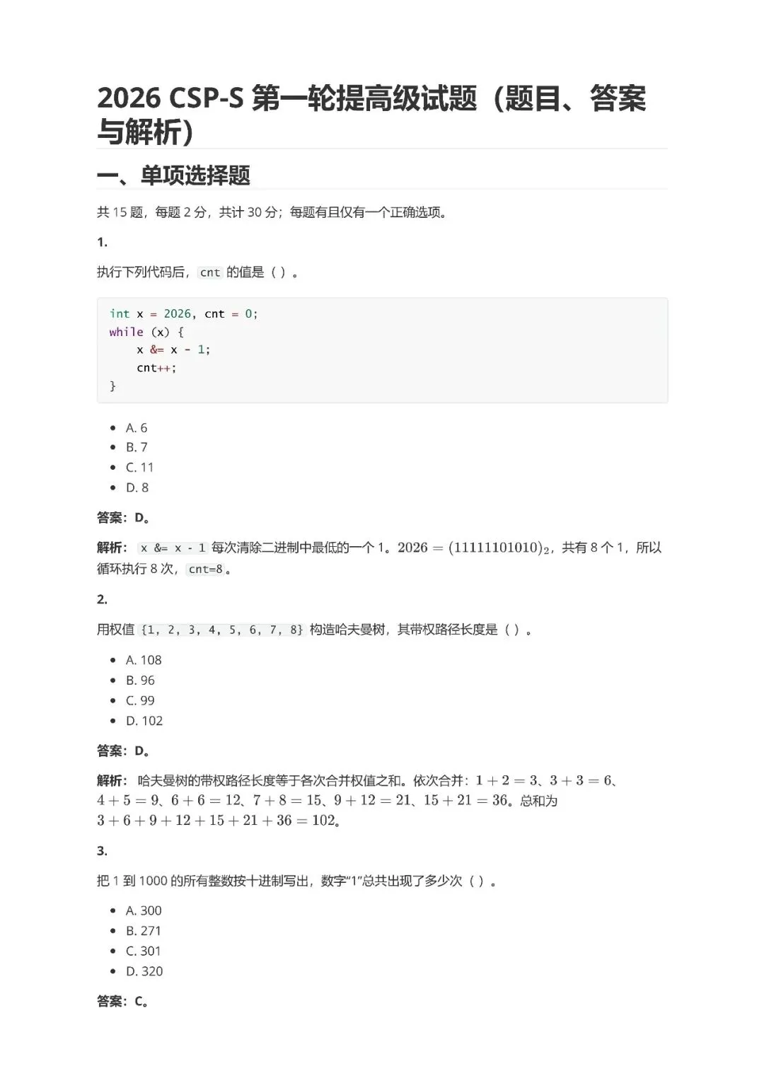 2026 CSP-J /S 第一轮真题及答案解析-第14张图片-四季读书网